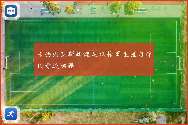 卡西利亚斯辉煌足坛传奇生涯与守门奇迹回顾