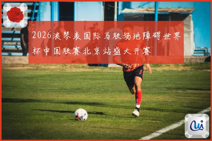2026浪琴表国际马联场地障碍世界杯中国联赛北京站盛大开赛