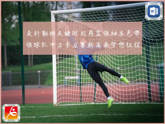 麦科勒姆关键时刻再显领袖本色带领球队冲击季后赛新高度梦想征程