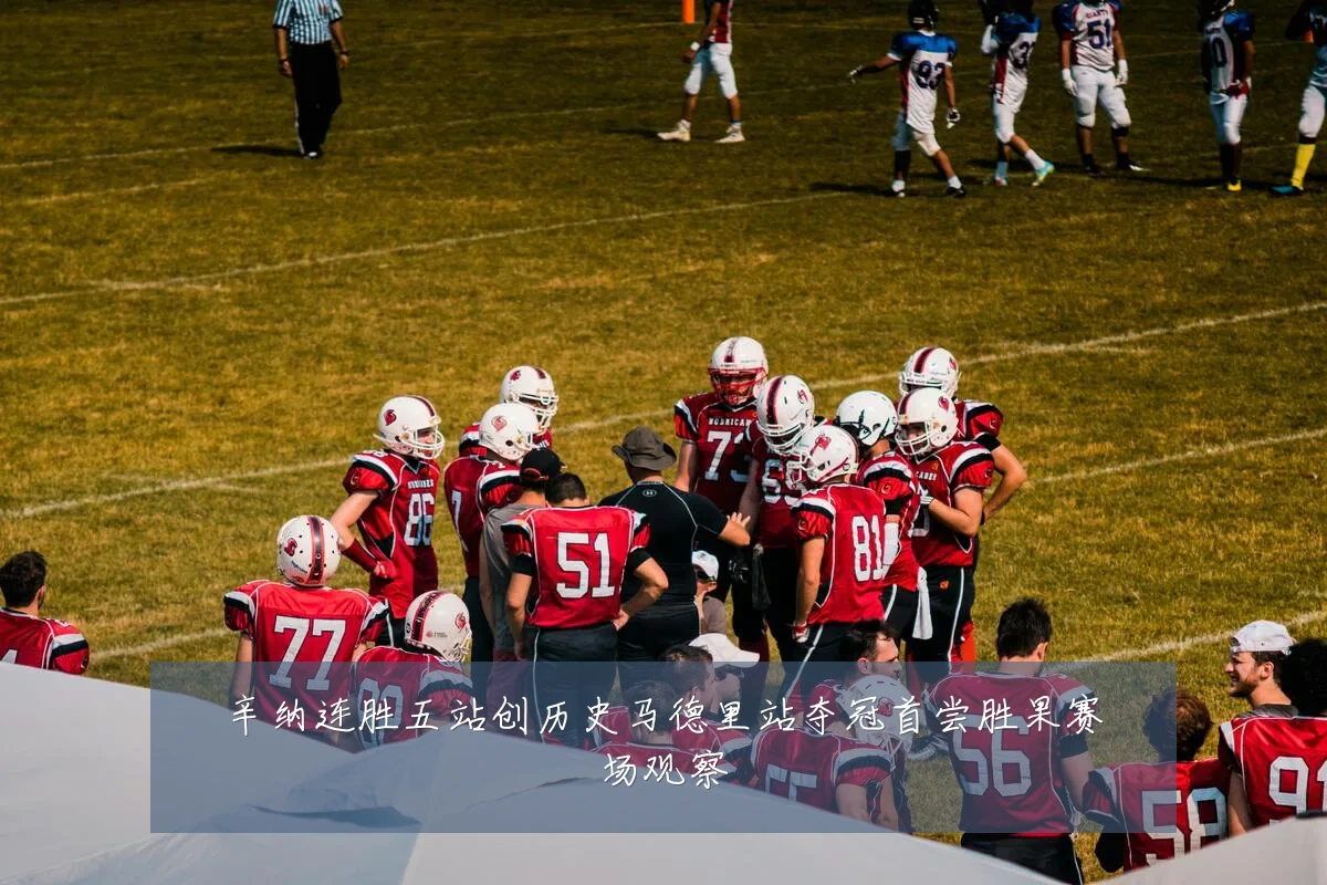辛纳连胜五站创历史马德里站夺冠首尝胜果赛场观察