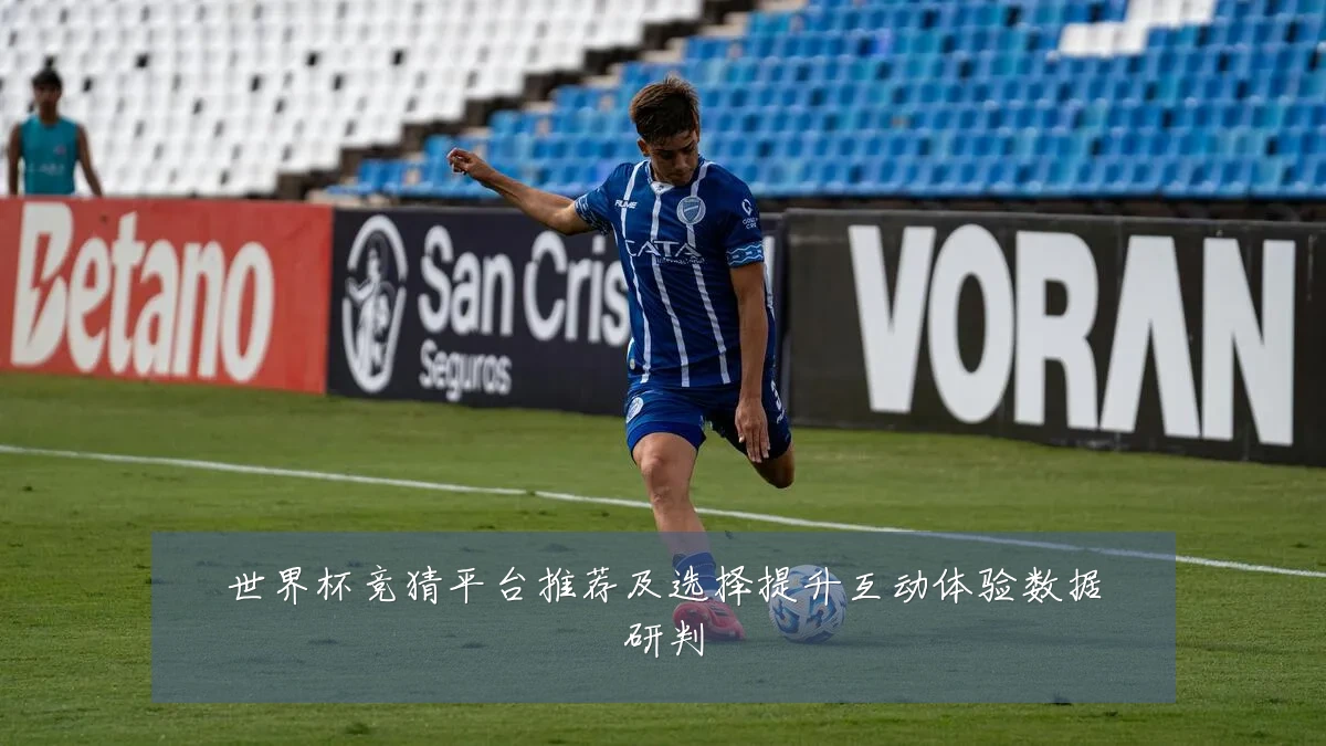 世界杯竞猜平台推荐及选择提升互动体验数据研判