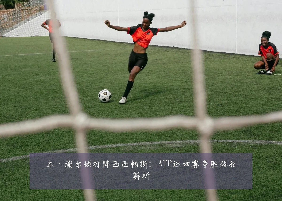 本·谢尔顿对阵西西帕斯:ATP巡回赛争胜路径解析