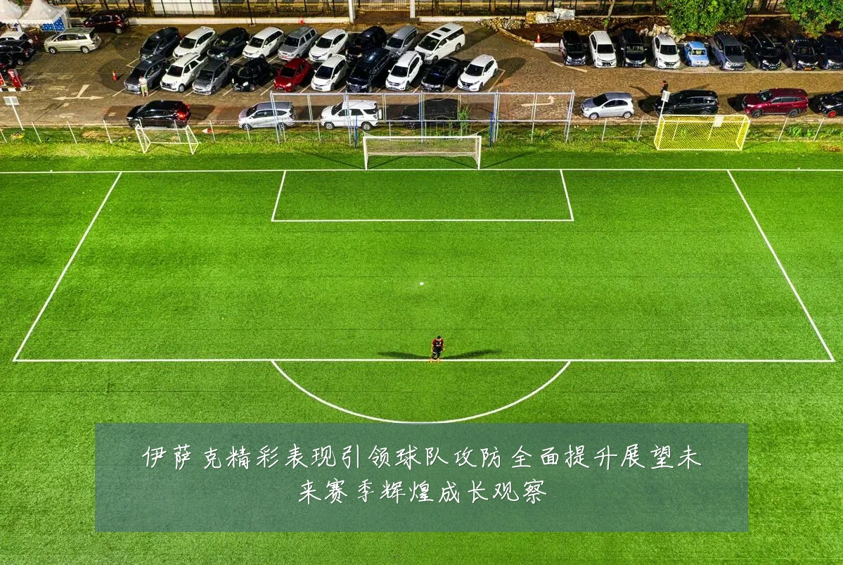 伊萨克精彩表现引领球队攻防全面提升展望未来赛季辉煌成长观察